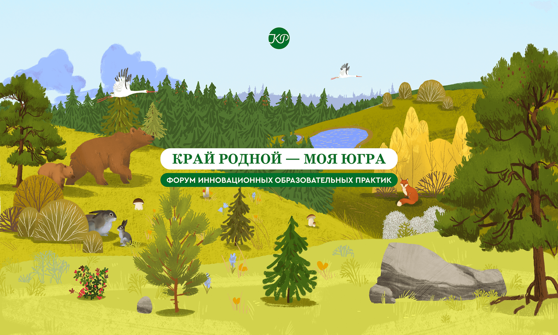 Форум «Край родной – моя Югра»