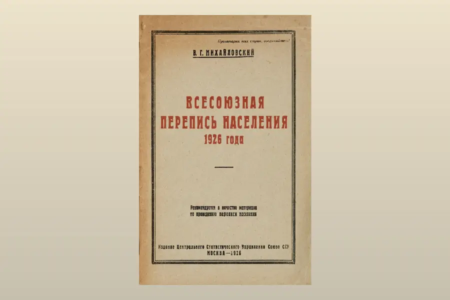 Первая перепись населения